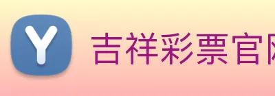 吉祥彩票官网平台 Logo
